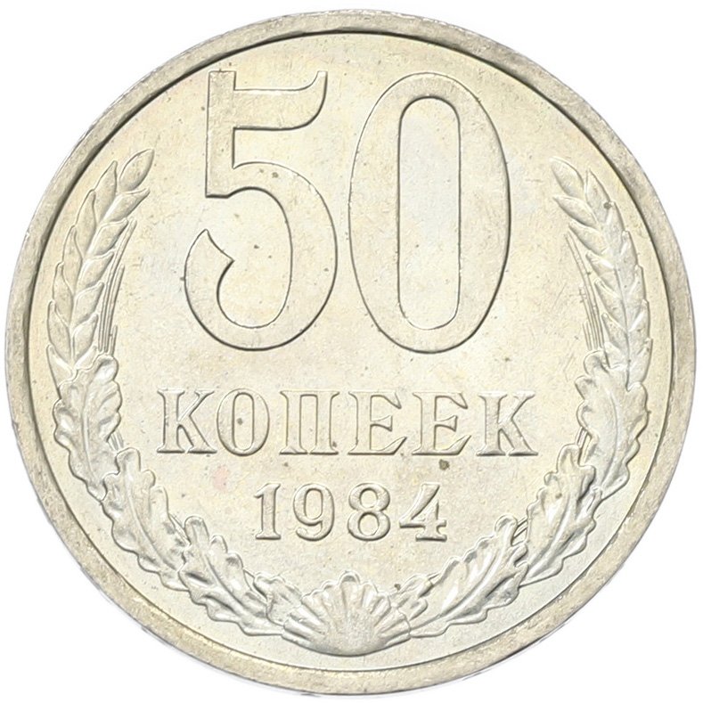 50 копеек 1894 года СССР — Фото №1
