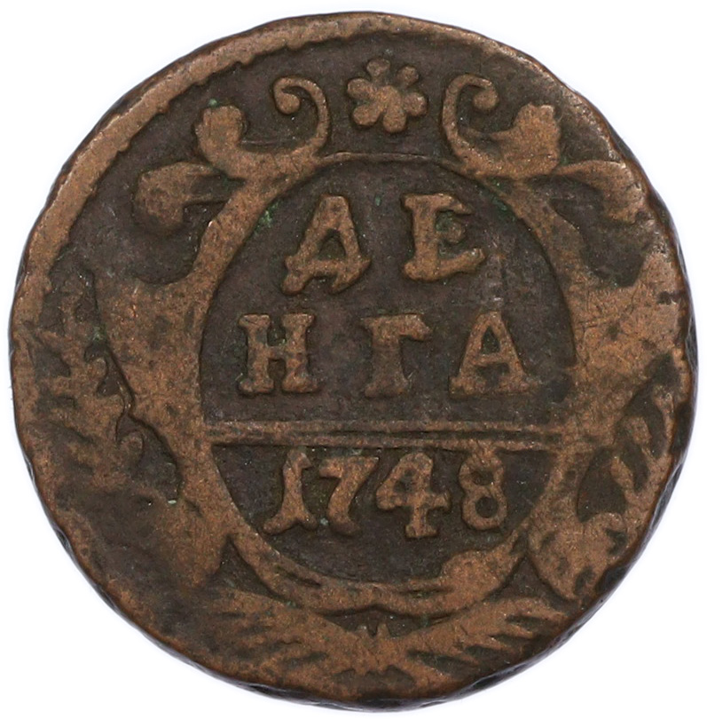 Денга 1748 года Российская Империя (Елизавета Петровна) — Фото №1