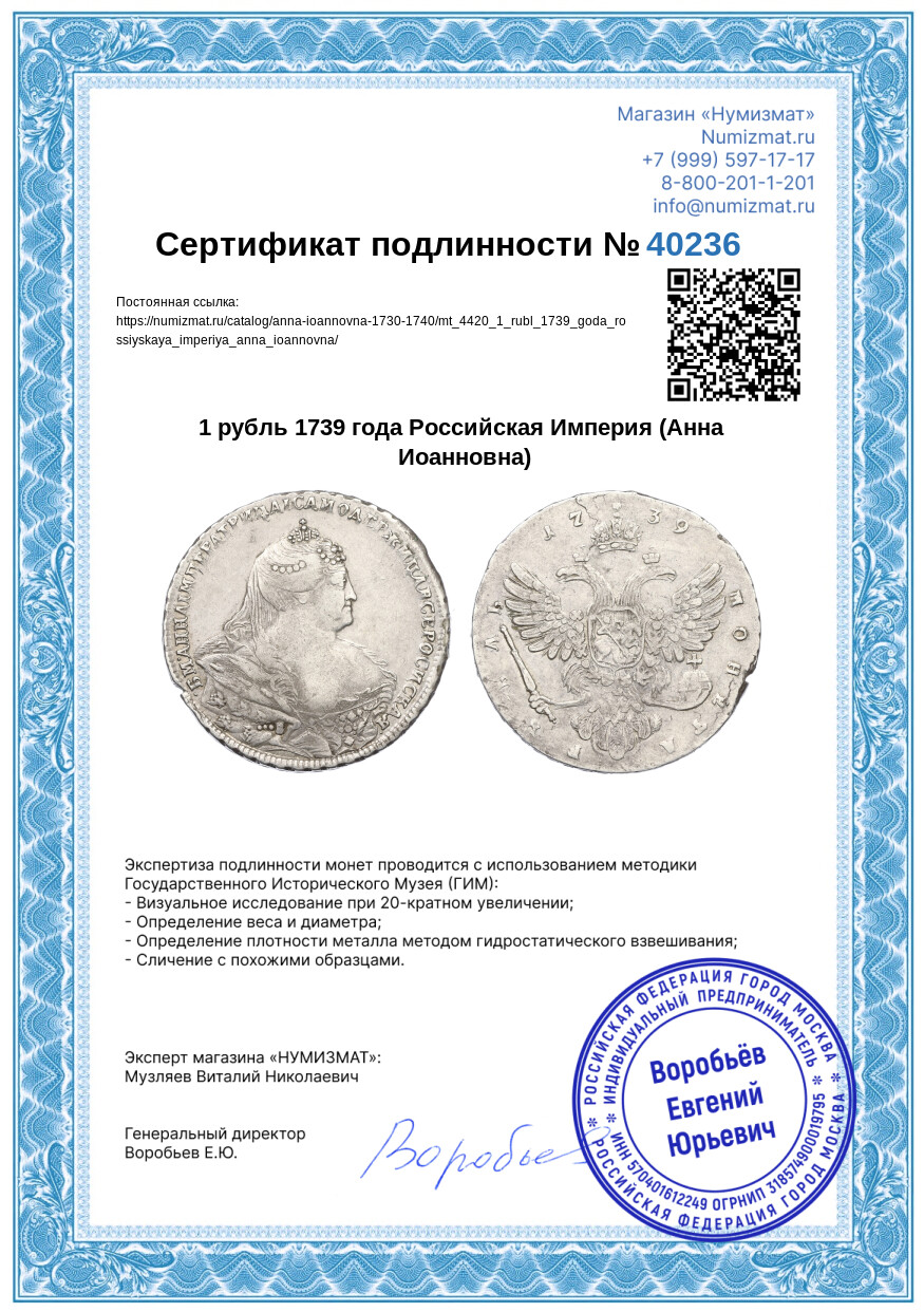 1 рубль 1739 года Российская Империя (Анна Иоанновна) — Фото №3