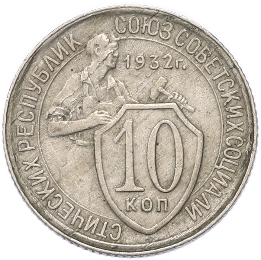 10 копеек 1932 года СССР — Фото №1