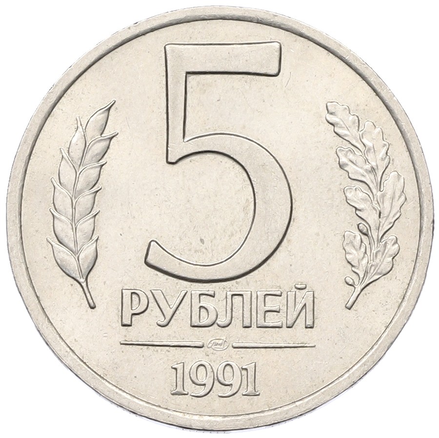 5 рублей 1991 года ЛМД Госбанк СССР (ГКЧП) — Фото №1