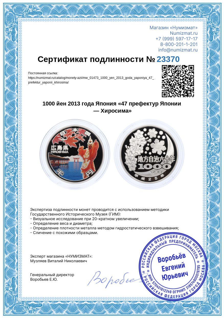 1000 йен 2013 года Япония «47 префектур Японии — Хиросима» — Фото №5