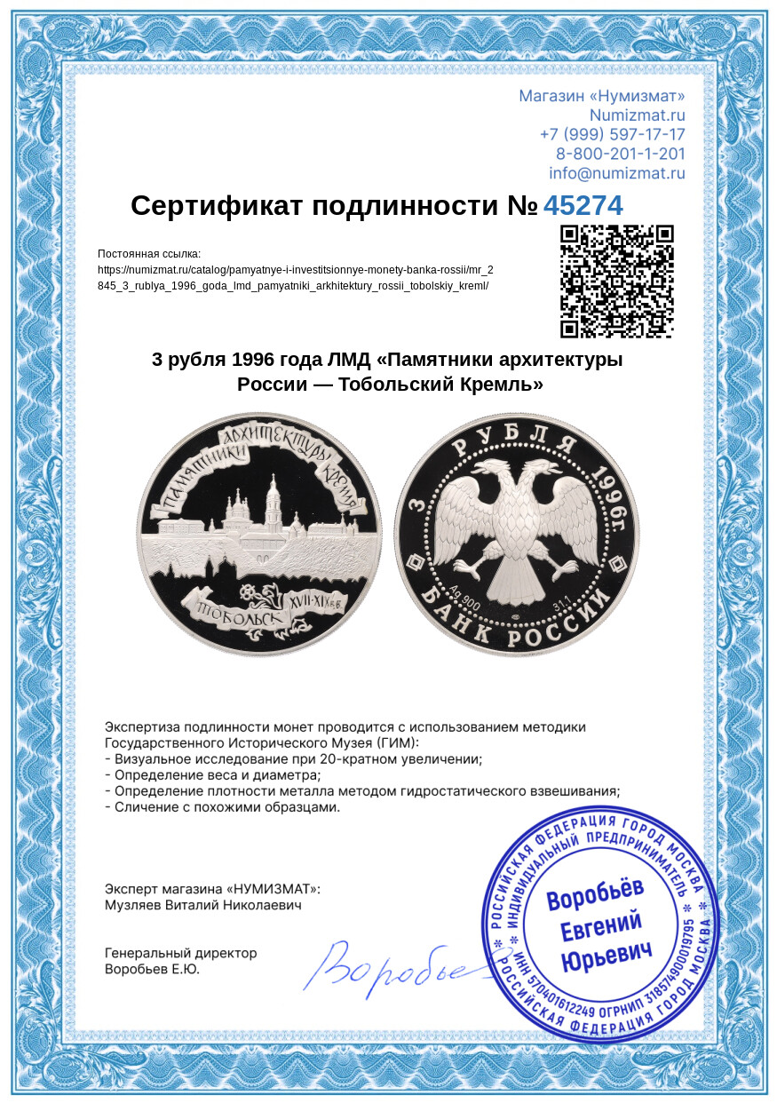 3 рубля 1996 года ЛМД «Памятники архитектуры России — Тобольский Кремль» — Фото №3