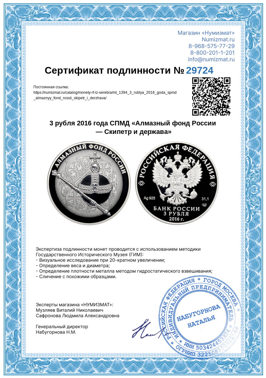3 рубля 2016 года СПМД «Алмазный фонд России — Скипетр и держава» — Фото №3