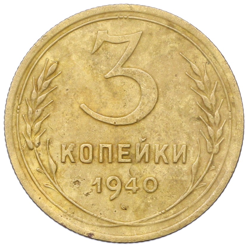 3 копейки 1940 года СССР — Фото №1