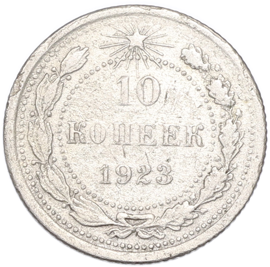 10 копеек 1923 года РСФСР — Фото №1