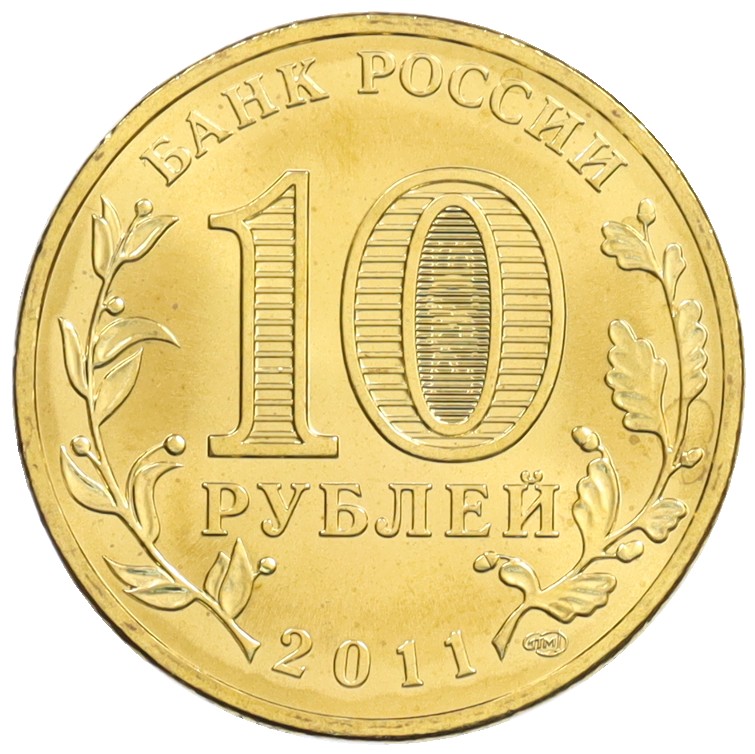10 рублей 2011 года СПМД «Города Воинской славы (ГВС) — Ржев» — Фото №2