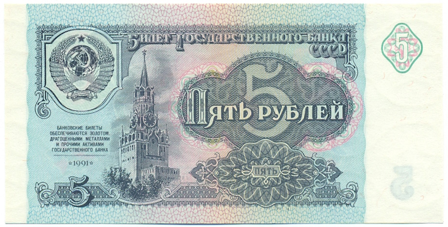 5 рублей 1991 года — Фото №1