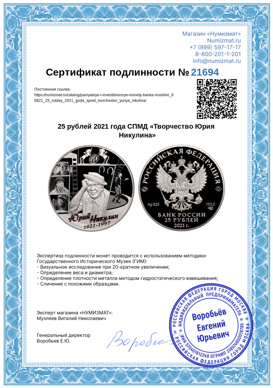 25 рублей 2021 года СПМД «Творчество Юрия Никулина» — Фото №3