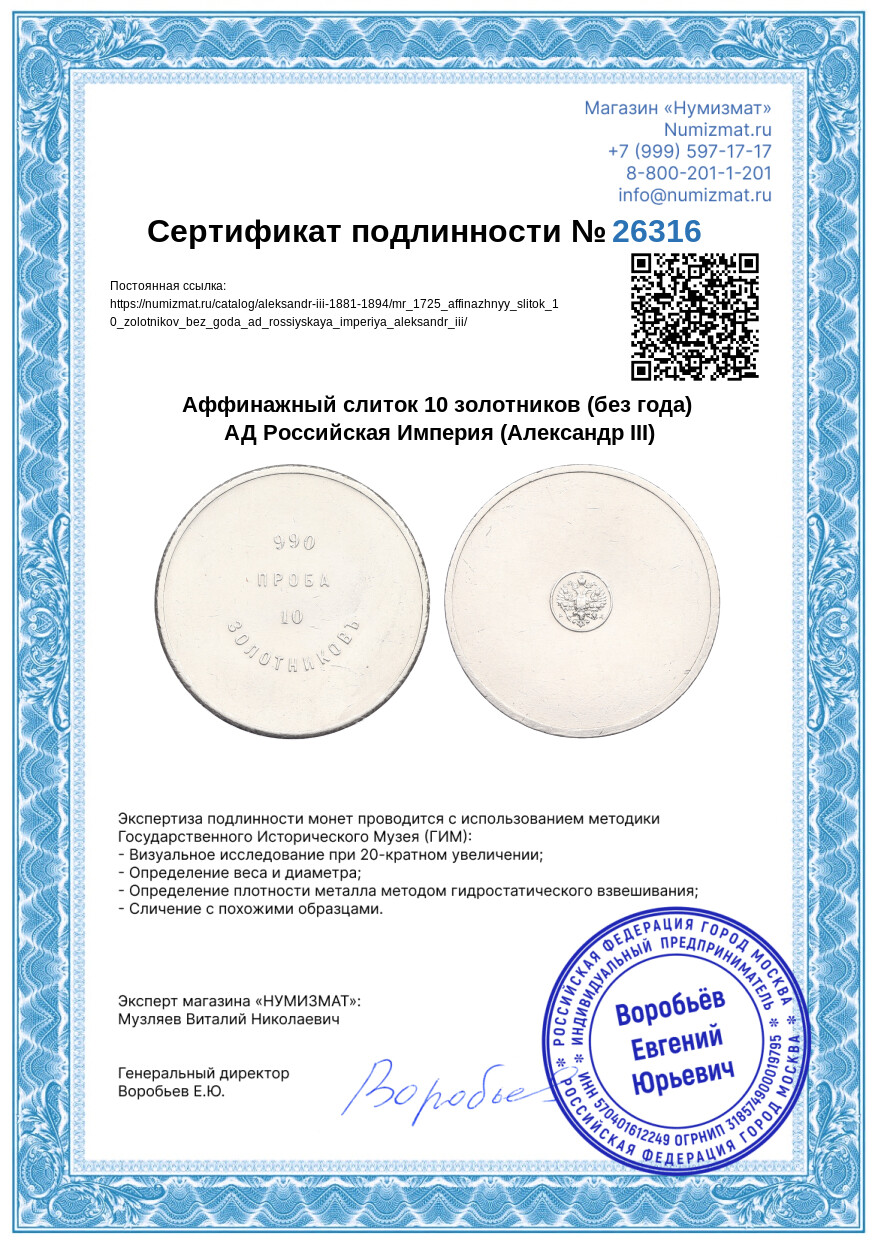 Аффинажный слиток 10 золотников (без года) АД Российская Империя (Александр III) — Фото №3