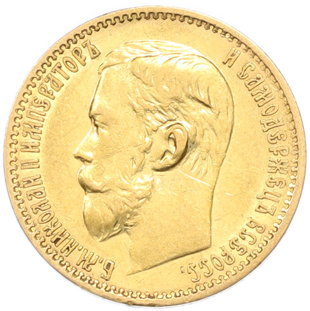 5 рублей 1898 года (АГ) Российская Империя (Николай II) — Фото №2