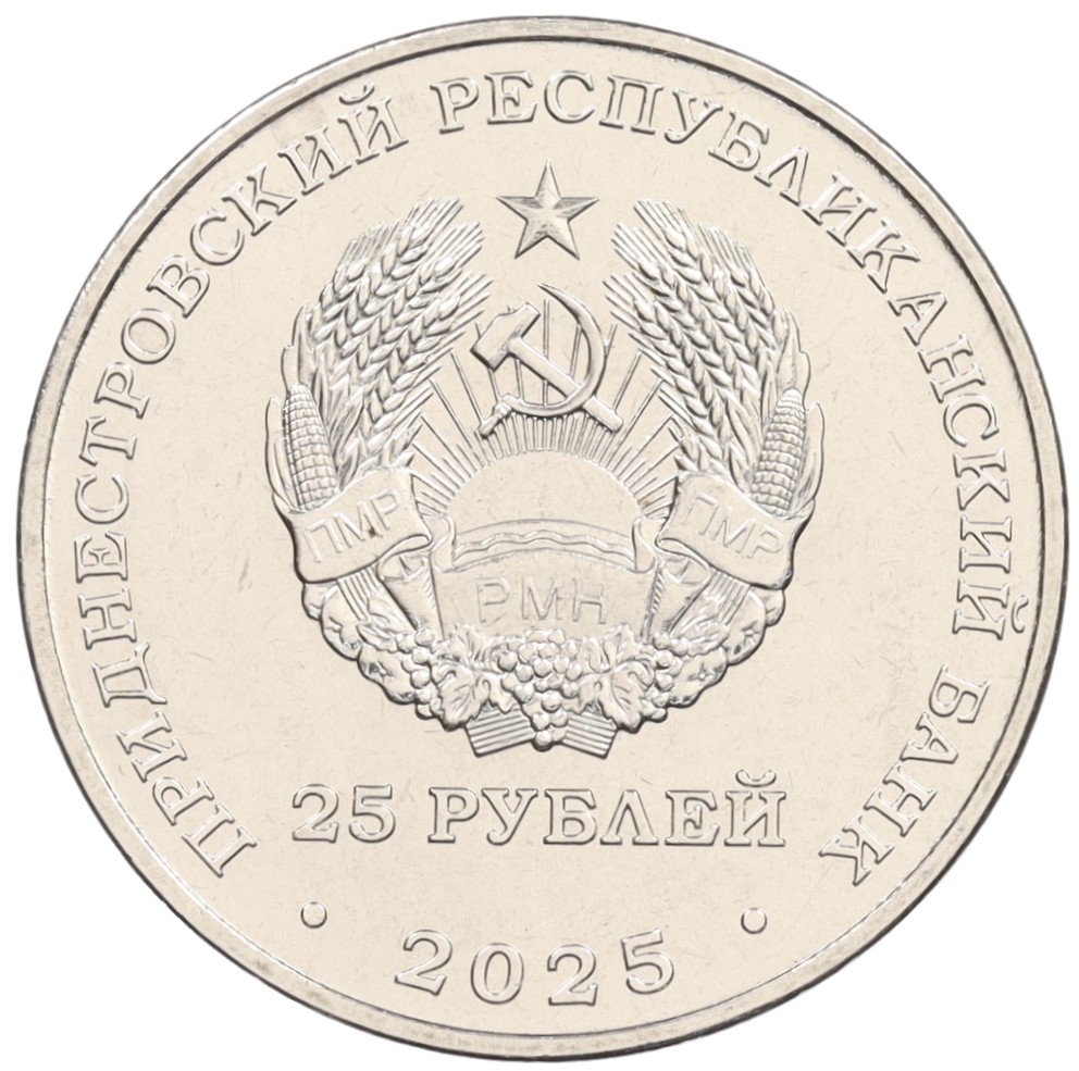 25 рублей 2025 года Приднестровье «70 лет Дубоссарской ГЭС» — Фото №2