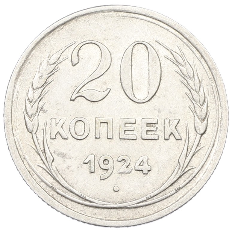 20 копеек 1924 года СССР — Фото №1