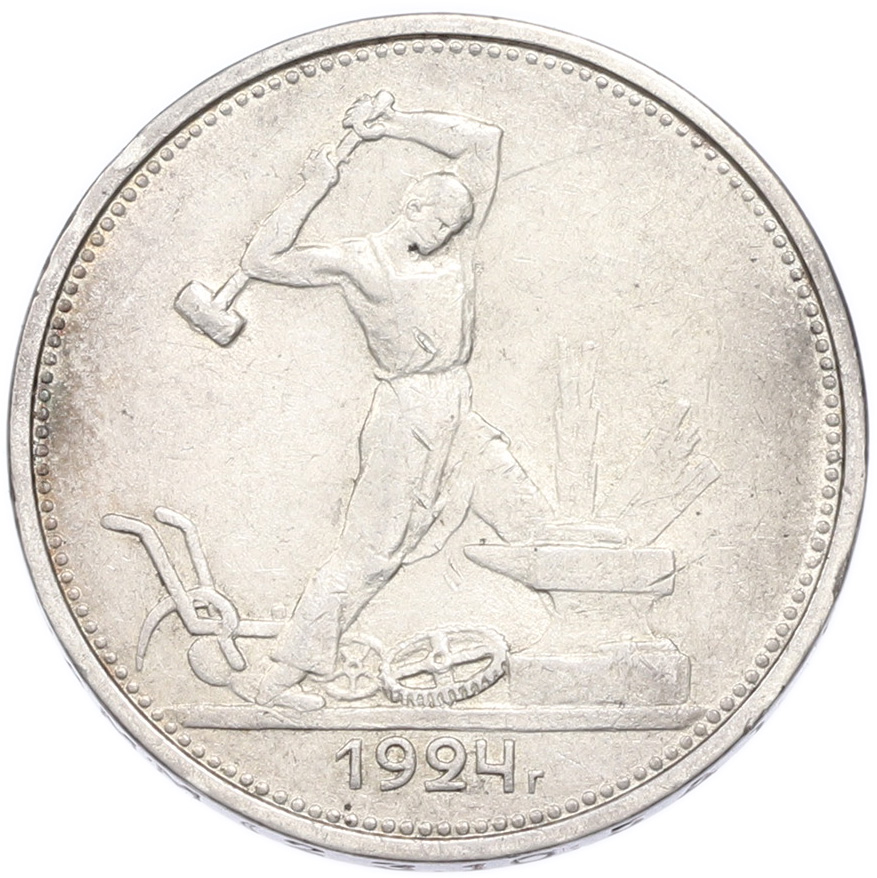 Один полтинник (50 копеек) 1924 года (ТР) — Фото №1