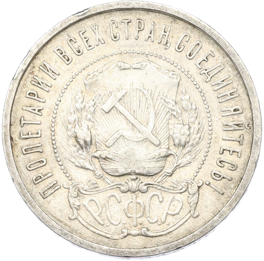 50 копеек 1921 года (АГ) РСФСР — Фото №2