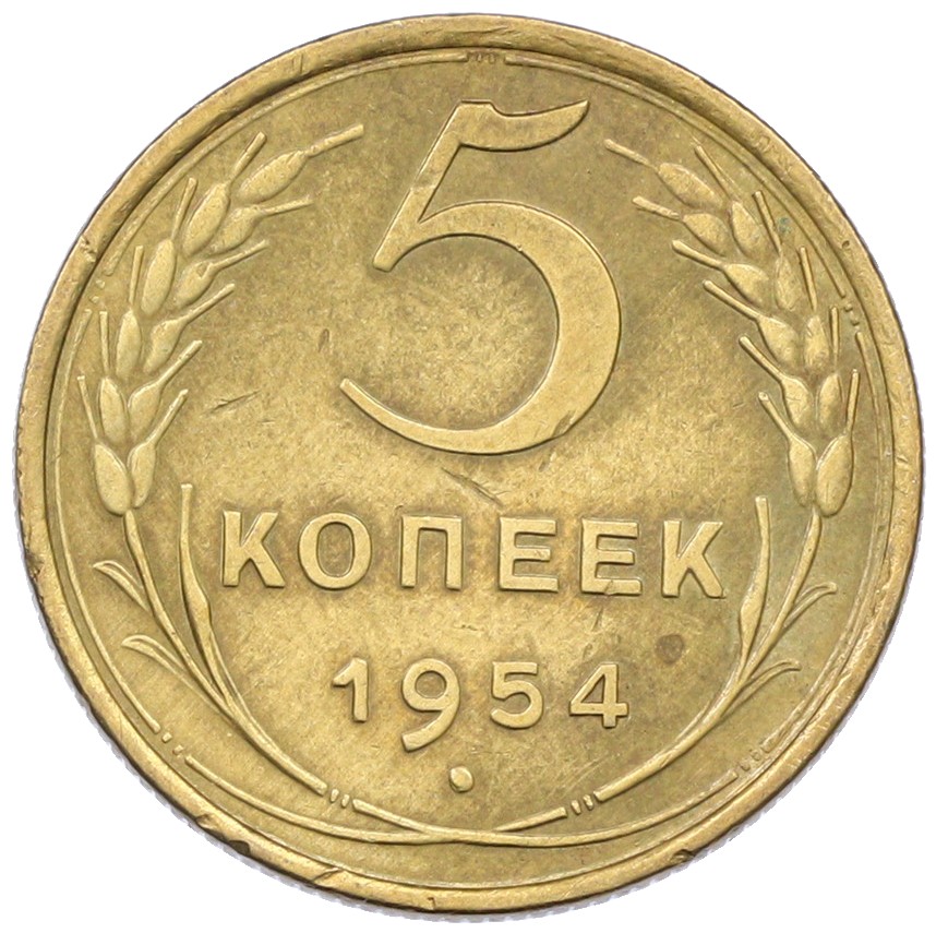 5 копеек 1954 года СССР — Фото №1