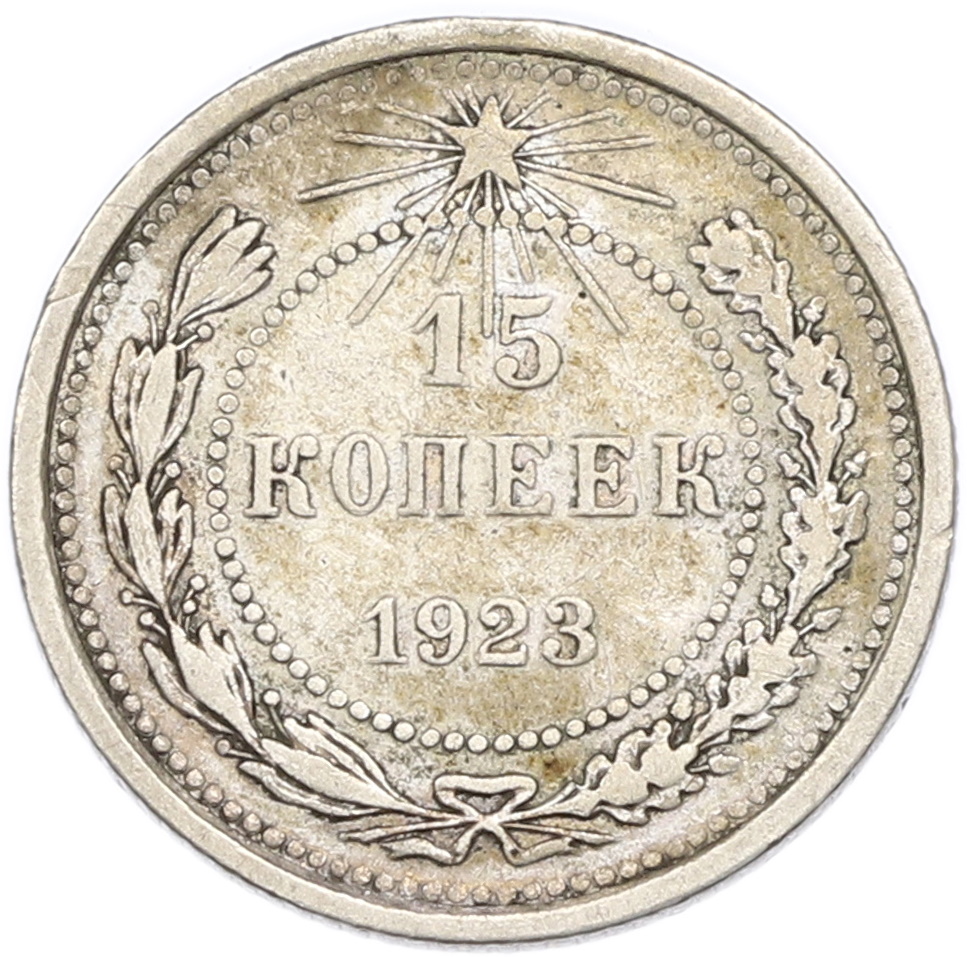 15 копеек 1923 года РСФСР — Фото №1