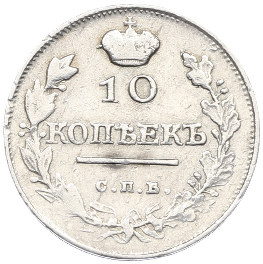 10 копеек 1818 года СПБ ПС Российская Империя (Александр I) — Фото №2