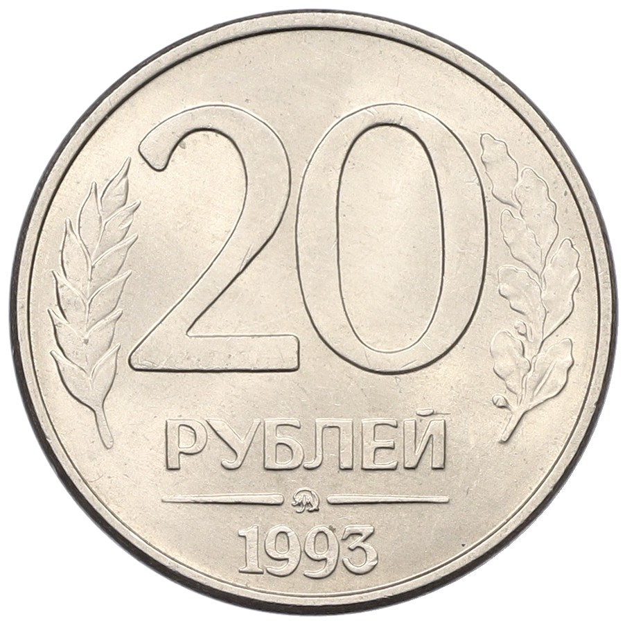 20 рублей 1993 года ММД Банк России (Магнитная) — Фото №1