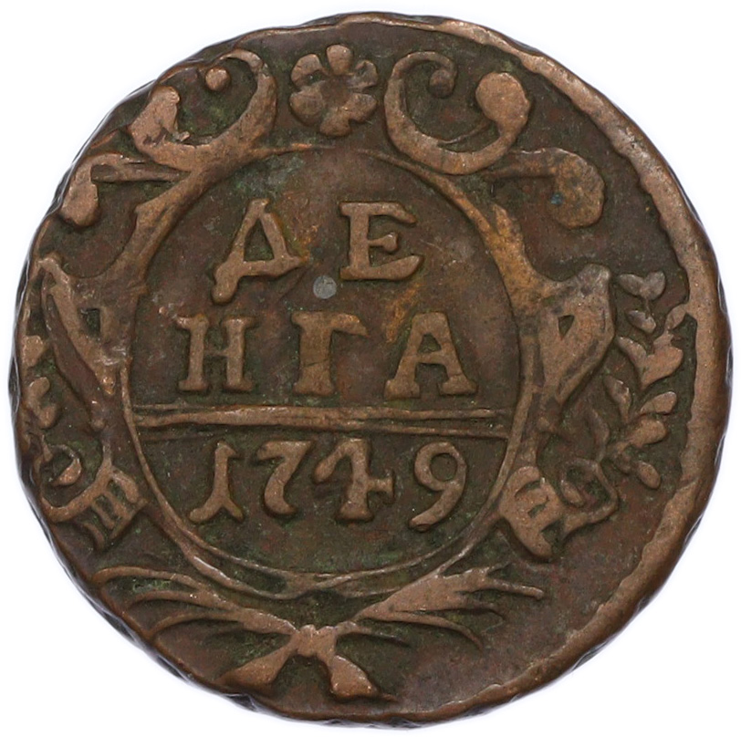 Денга 1749 года Российская Империя (Елизавета Петровна) — Фото №1