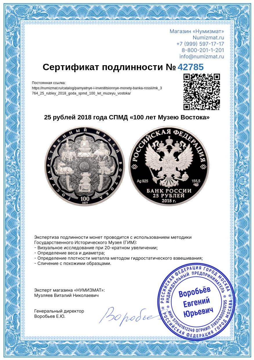25 рублей 2018 года СПМД «100 лет Музею Востока» — Фото №3