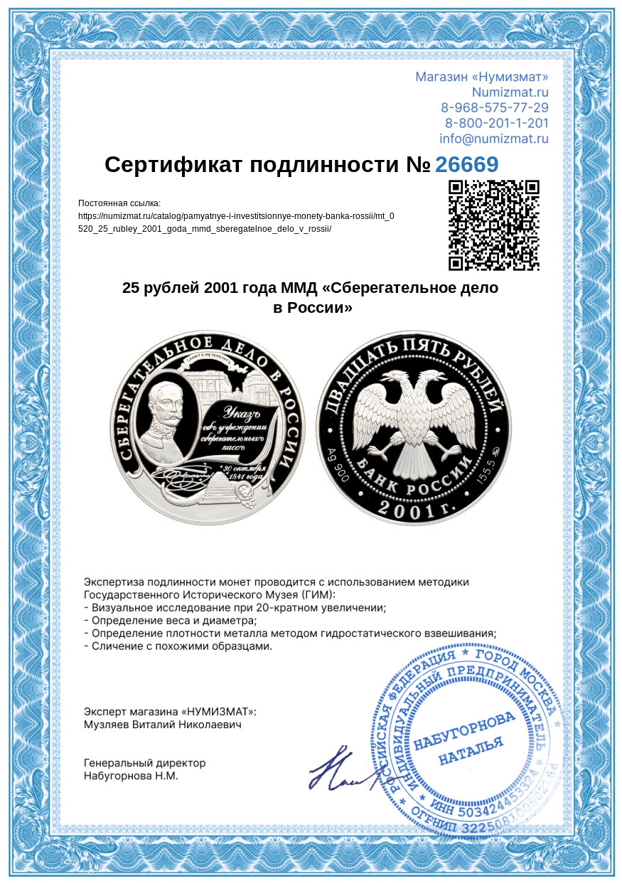 25 рублей 2001 года ММД «Сберегательное дело в России» — Фото №3