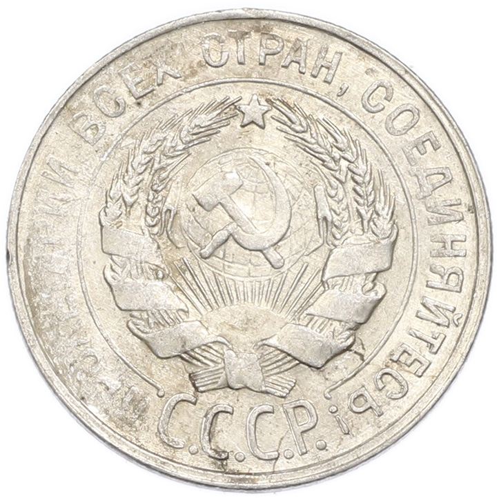 20 копеек 1930 года — Фото №2