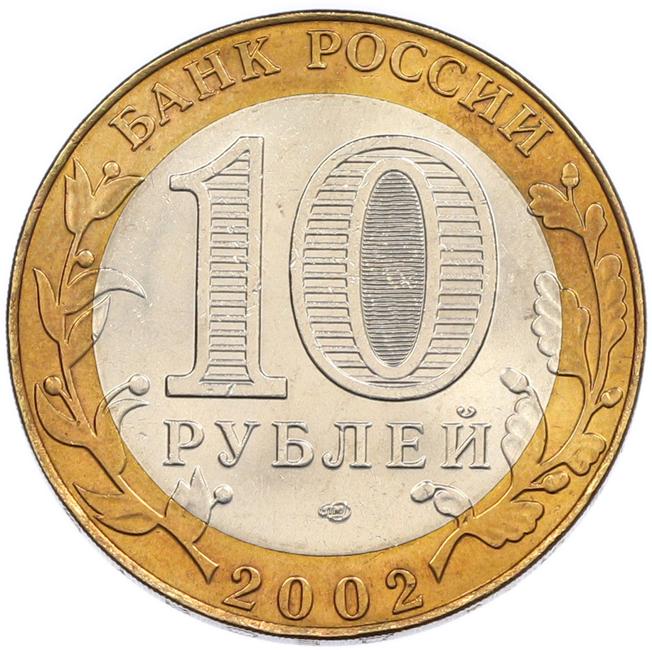 10 рублей 2002 года СПМД «Министерство иностранных дел» — Фото №2