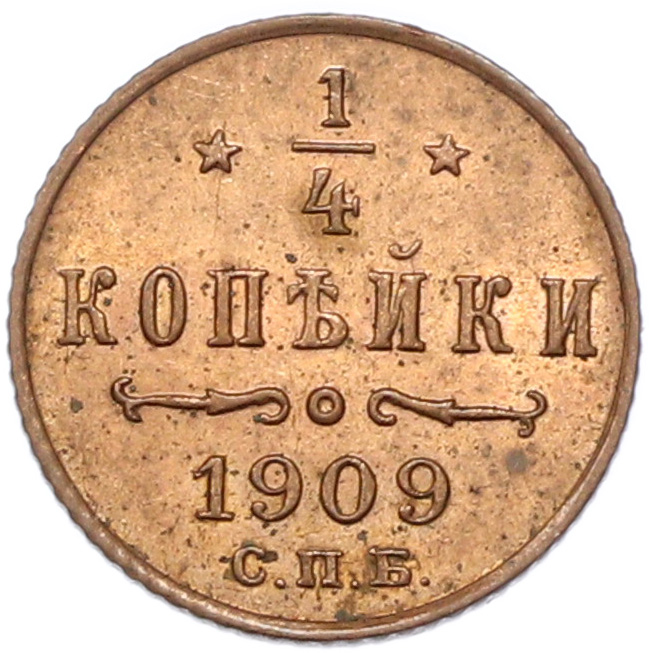1/4 копейки 1909 года СПБ Российская Империя (Николай II) — Фото №1
