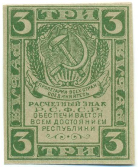3 рубля 1919 года — Фото №1