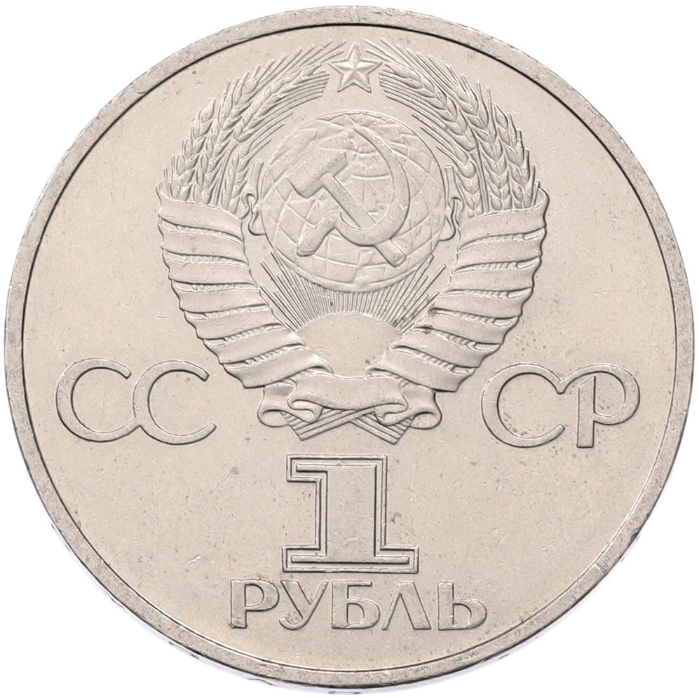 1 рубль 1981 года «Дружба навеки СССР-НРБ» — Фото №2