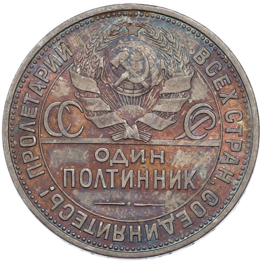 Один полтинник (50 копеек) 1925 года (ПЛ) СССР — Фото №2