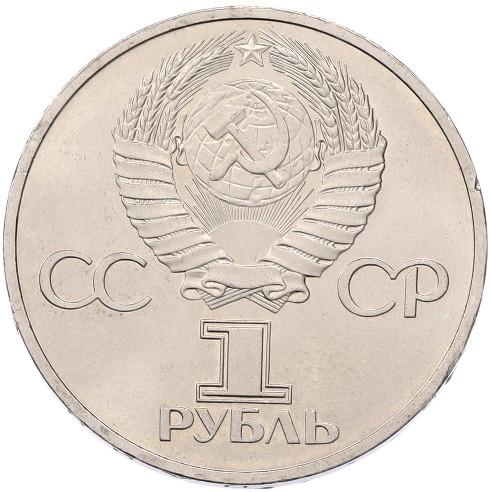 1 рубль 1981 года «Дружба навеки СССР-НРБ» — Фото №2