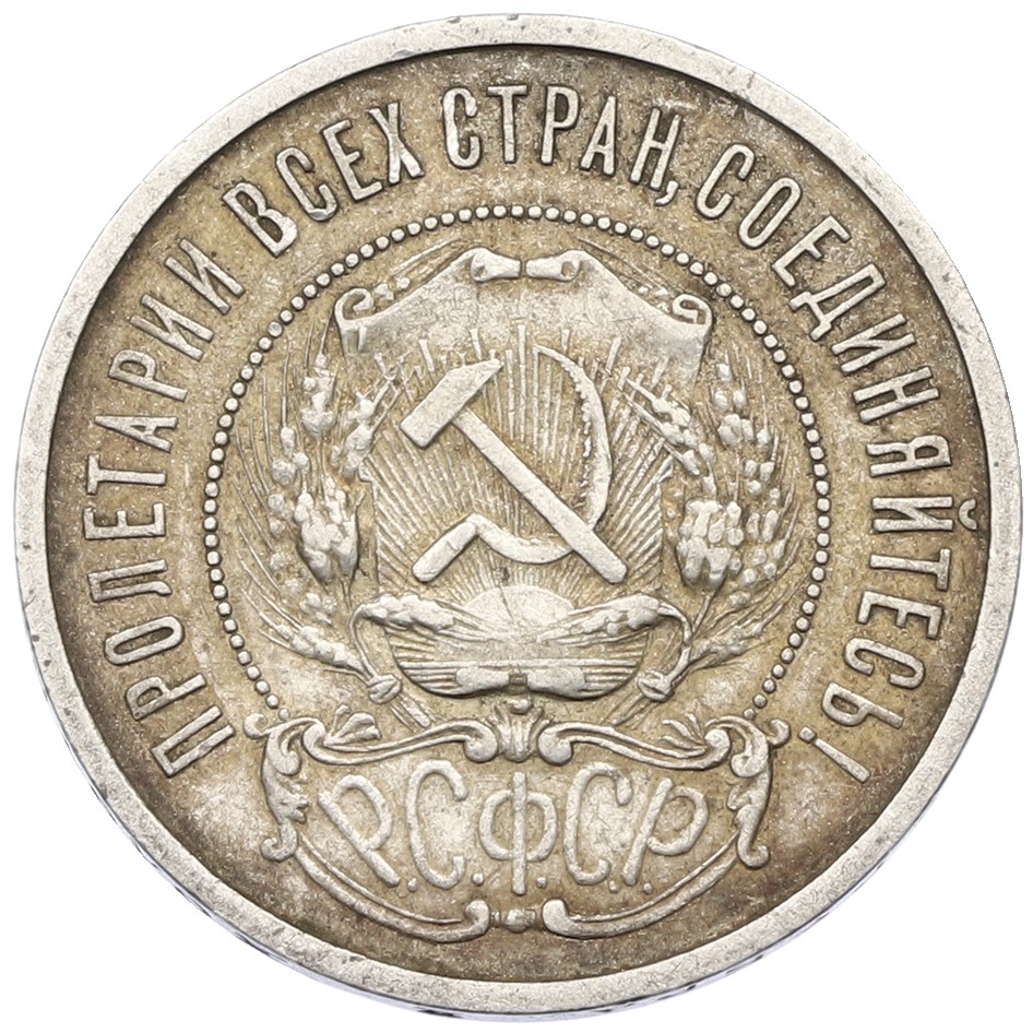 50 копеек 1922 года (АГ) — Фото №2