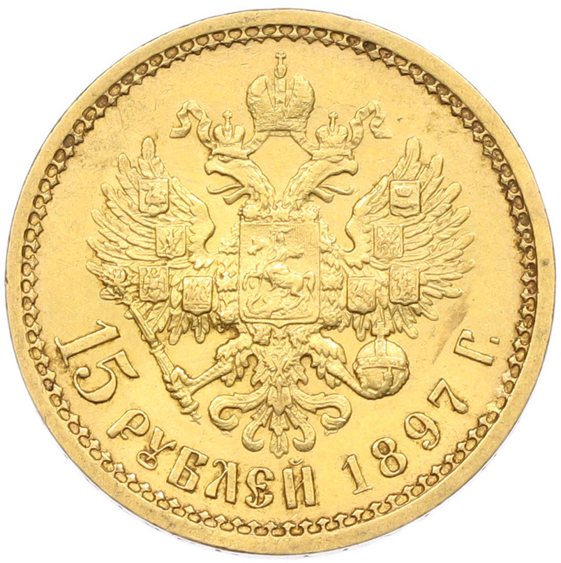 15 рублей 1897 года (АГ) Российская Империя (Николай II) — Фото №1