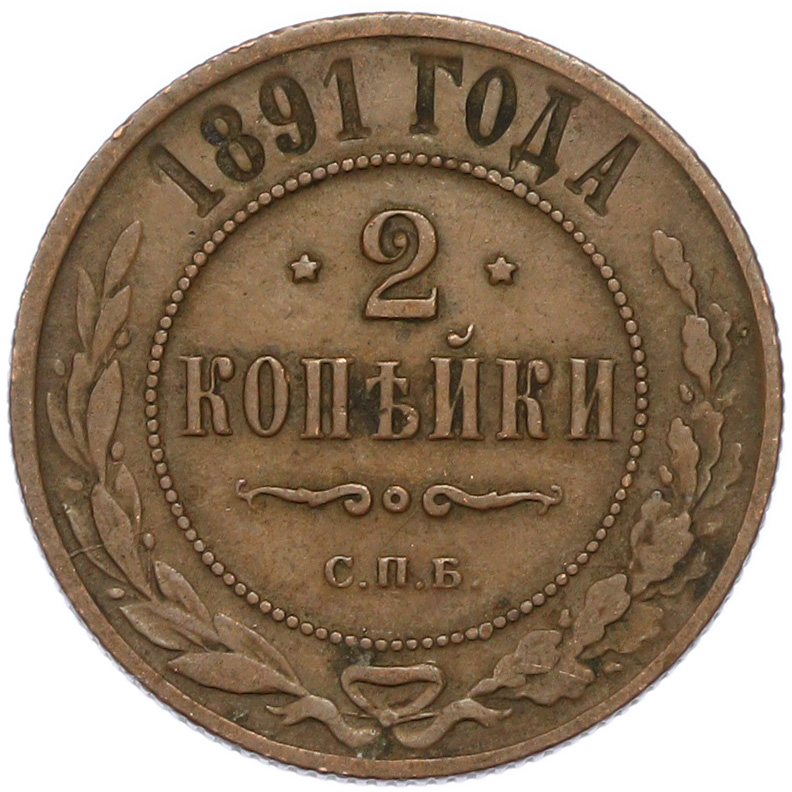 2 копейки 1891 года СПБ Российская Империя (Александр III) — Фото №1