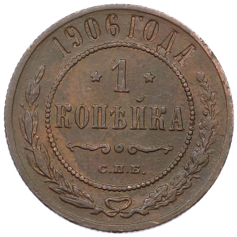 1 копейка 1906 года СПБ Российская Империя (Николай II) — Фото №1