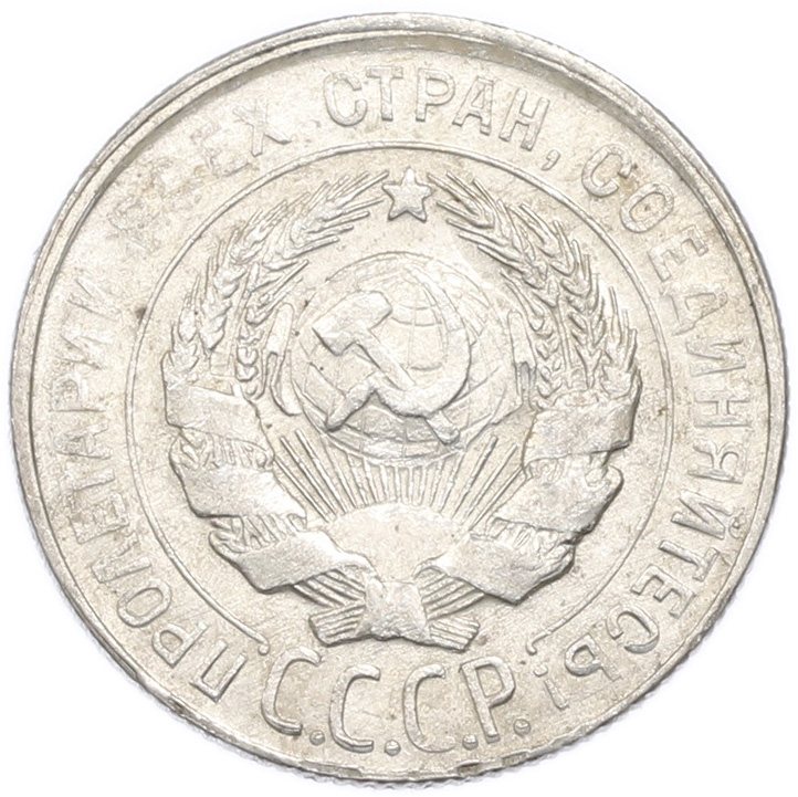 20 копеек 1930 года — Фото №2