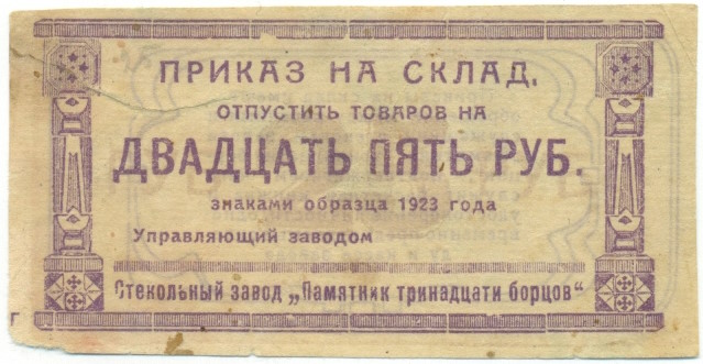 25 рублей 1923 года Стекольный завод «Памятник тринадцати борцов» (Красноярск) — Фото №1