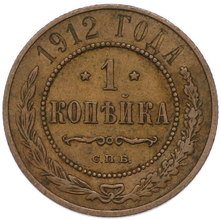 1 копейка 1912 года СПБ — Фото №1