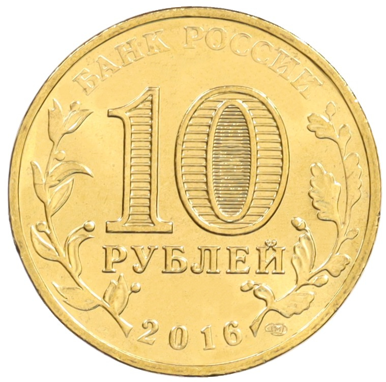 10 рублей 2016 года СПМД «Города Воинской славы (ГВС) — Гатчина» — Фото №2