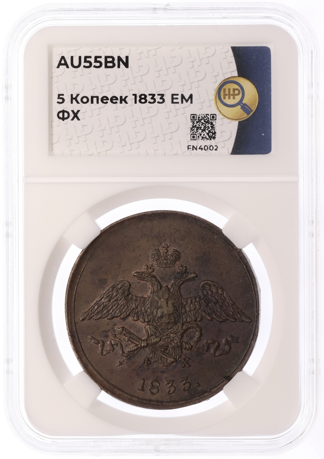 5 копеек 1833 года ЕМ ФХ Российская Империя (Николай I) в слабе ННР (AU55BN) — Фото №3