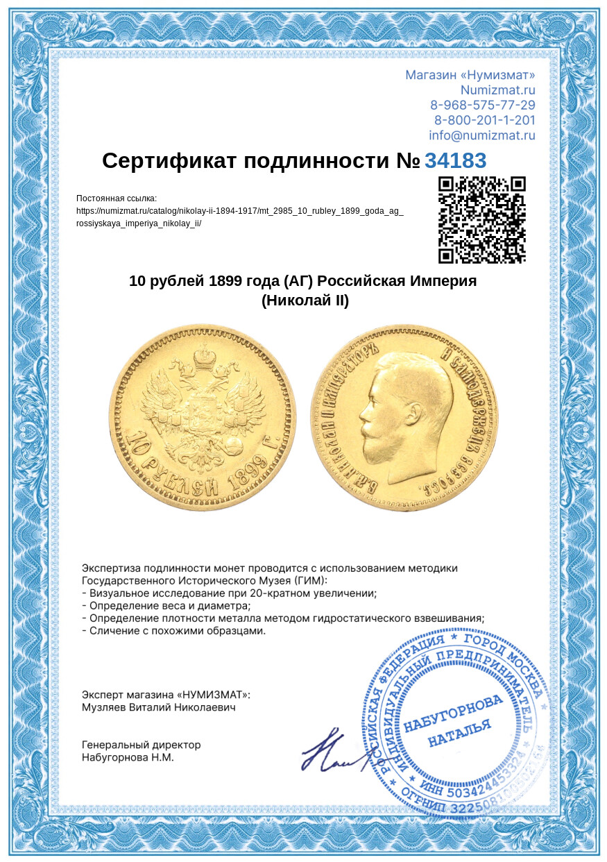 10 рублей 1899 года (АГ) Российская Империя (Николай II) — Фото №3