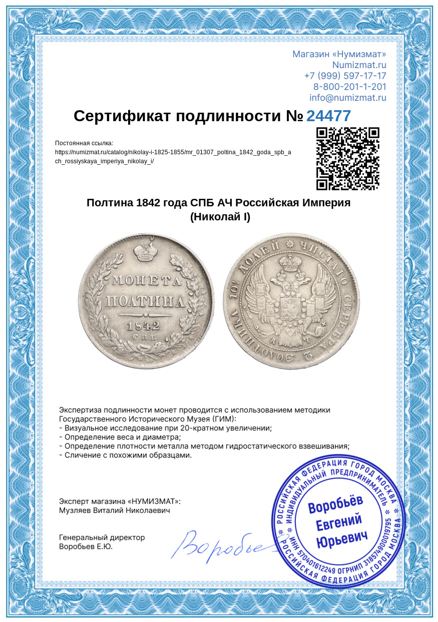Полтина 1842 года СПБ АЧ Российская Империя (Николай I) — Фото №3
