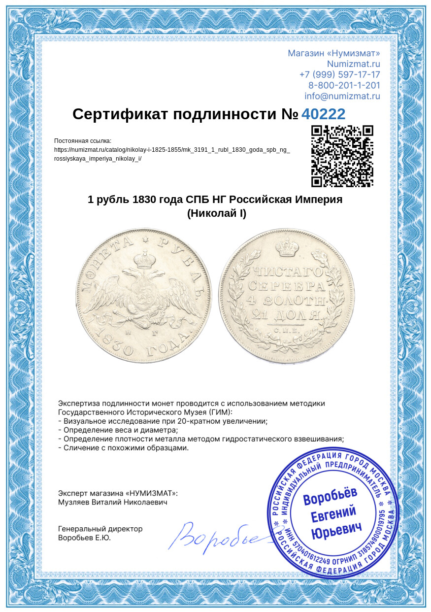 1 рубль 1830 года СПБ НГ Российская Империя (Николай I) — Фото №3