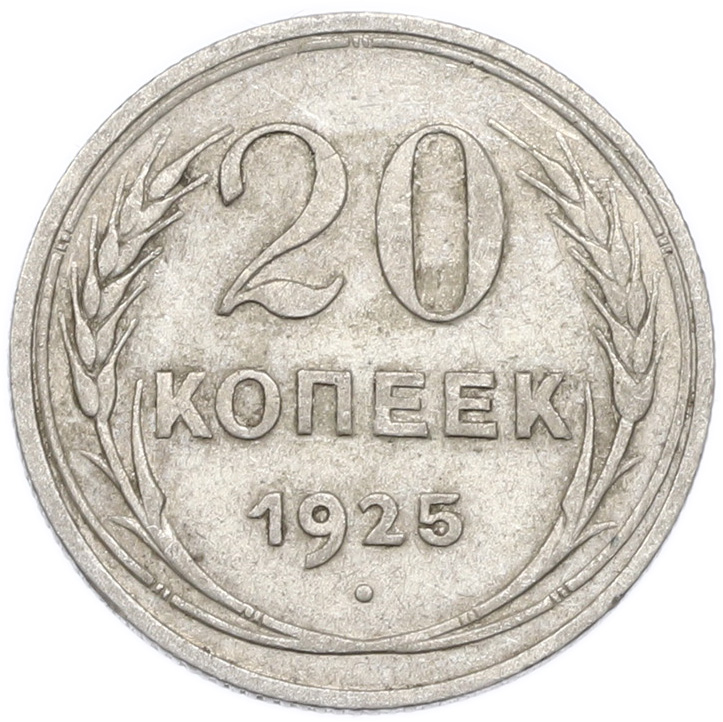 20 копеек 1925 года — Фото №1