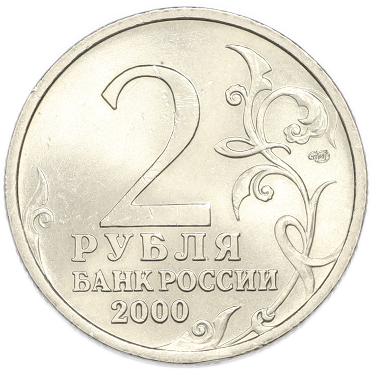 2 рубля 2000 года СПМД «Город-Герой Ленинград» — Фото №2