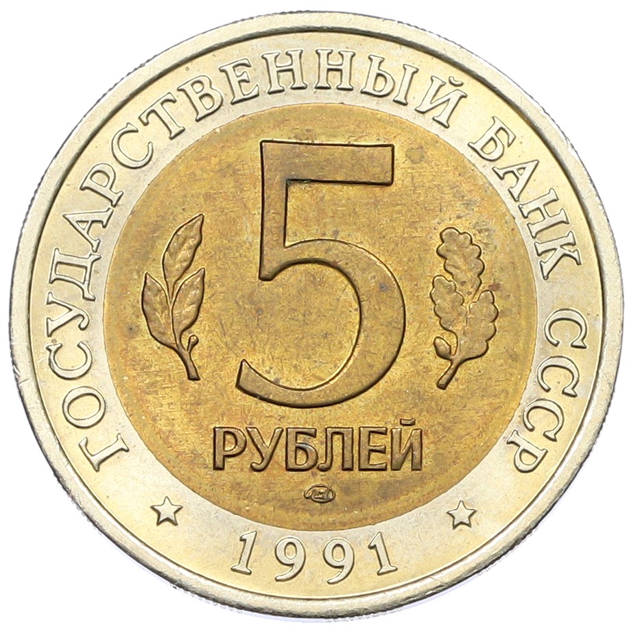 5 рублей 1991 года ЛМД «Красная книга — Винторогий козел» — Фото №2