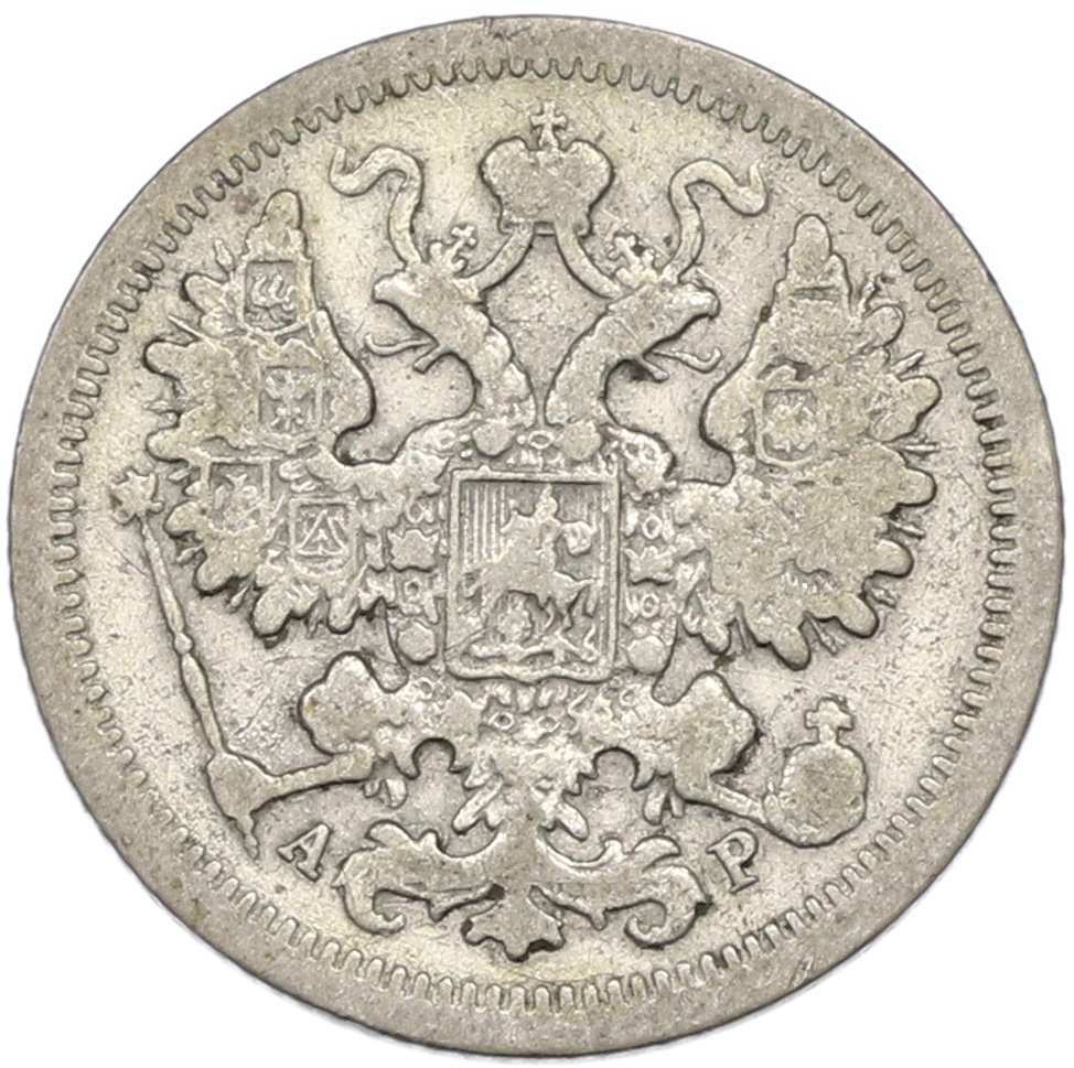 15 копеек 1903 года СПБ АР Российская Империя (Николай II) — Фото №2