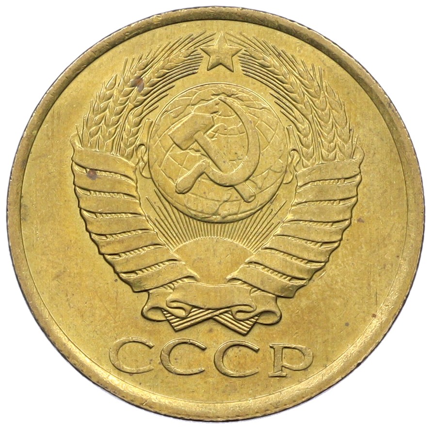 5 копеек 1990 года СССР — Фото №2